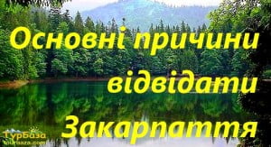 аква-тур в закарпатье Причини_відвідати_Закарпаття