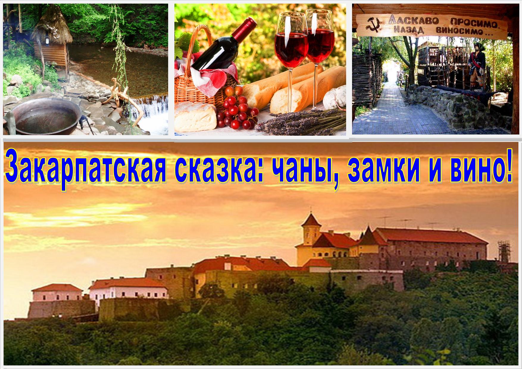 Закарпатская-сказка-чаны-замки-и-вино
