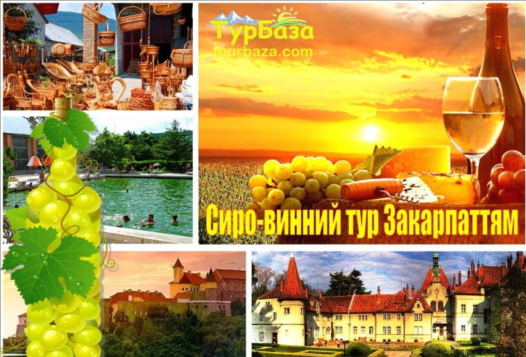 Сиро-винний тур Закарпаттям