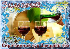 Зимовий_сиро-винний_тур_Закарпаттям_1
