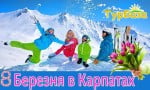 8_Березня_в_Карпатах