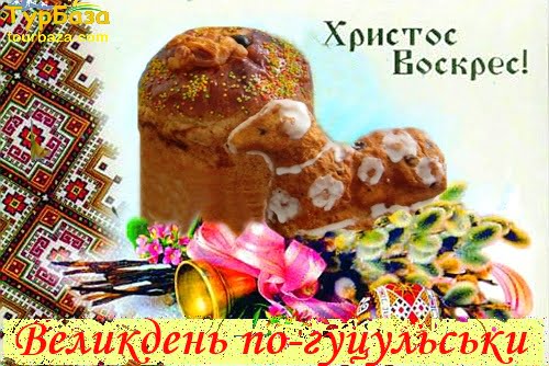 Великдень_по_гуцульськи
