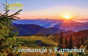 7_cвітанків_у_Карпатах