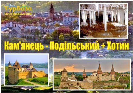 Камянець_Подільський_Хотин