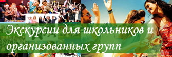 Экскурсии для организованных групп, для школьных групп, корпоративные туры