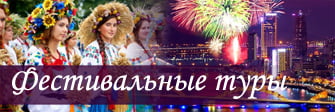 Фестивальные туры, праздники, события