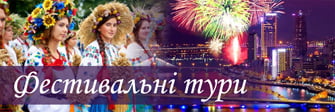 Фестивальні тури та екскурсії в Україні