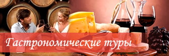 Гастрономические туры, дегустационные туры