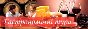 Гастрономічні та дегустаційні тури