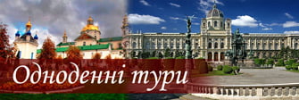 Одноденні тури та екскурсії по Україні