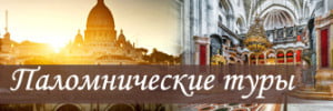 Паломнические туры, монастыри, лаврв