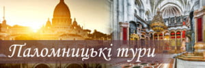 Паломницькі тури