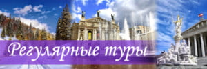 Регулярные туры