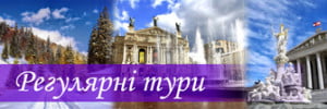 регулярні тури з києва та львова