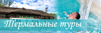 Термальные туры, купание в чанах и термальных бассейнах