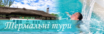 Термальні тури, аква-тури