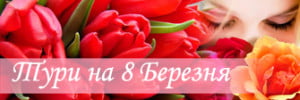 Тури на 8 Березня
