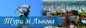 Тури зі Львова