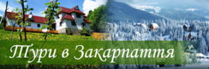 Тури в Закарпаття, відпочинок в Закарпатті
