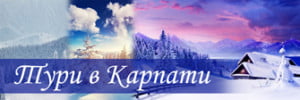 Тури в Карпати, відпочинок в Карпатах