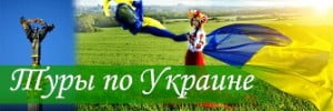 Туры по Украине тур по западной украине