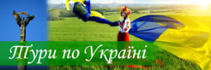 Тури по Україні