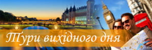 Тури вихідного дня