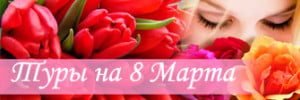 Туры на 8 Марта