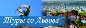 Туры со Львова, выезд из Львова западная украина туры