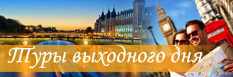 Туры выходного дня, экскурсии на выходные