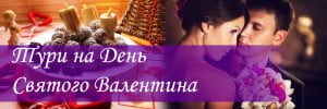 Тури на День Святого Валентина