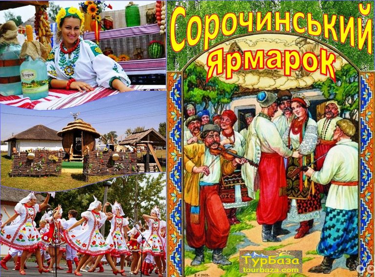 Сорочинський_Ярмарок