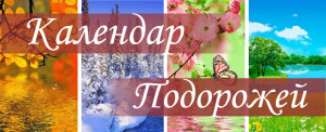 Календарь туры по Украине
