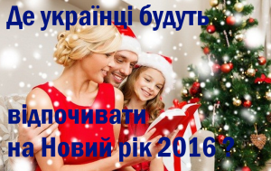 Где-украинцы-будут-отдыхать-на-Новый-год-2016_1