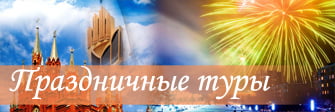 Праздничные туры