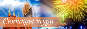 Праздничные туры