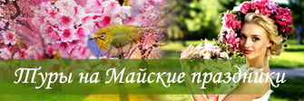 Туры на Майские праздники