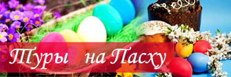 Туры на Пасху