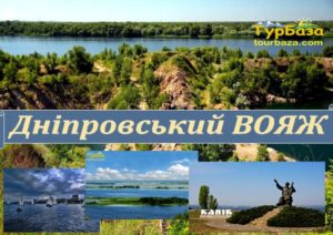 Дніпровський вояж