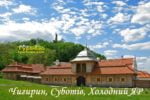 Чигирин, Суботів, Холодний Яр