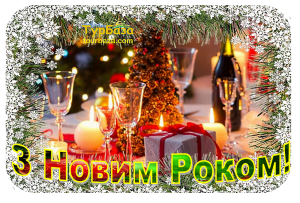 З новим роком