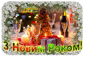 З новим роком
