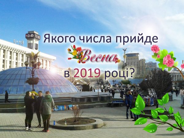 Коли прийде весна 2019