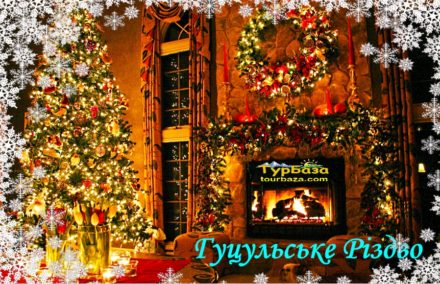 Гуцульське_Різдво