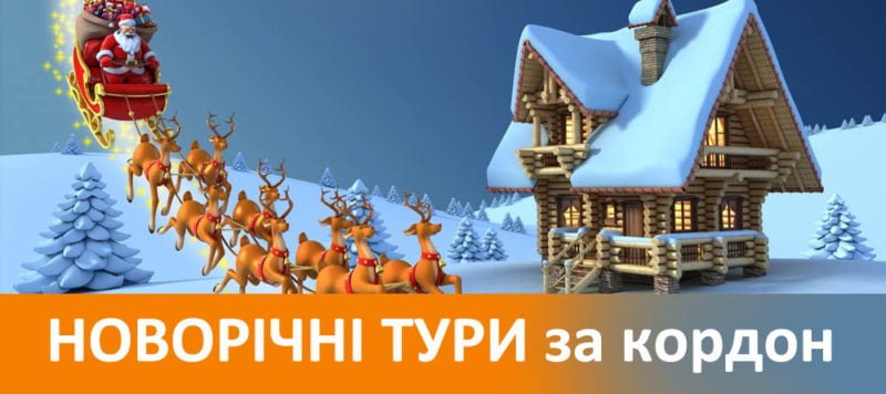 Новорічні тури за крдон 2018