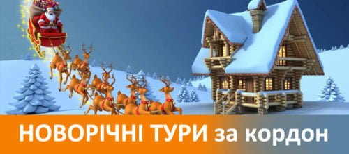 Новогодние туры за границу