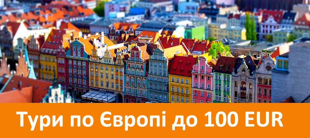 Тури по Європі до 100 EUR