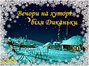 вечера не хуторе близ Диканьки