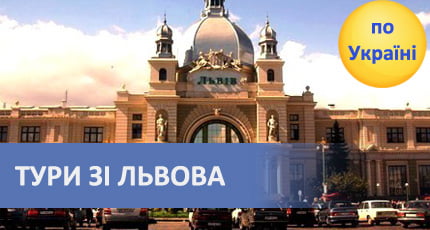 туры по Украине со Львова