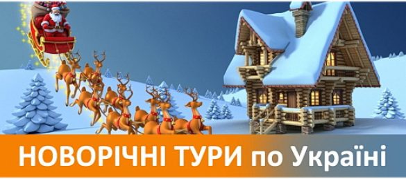 Новорічні  та Різдвяні тури по Україні